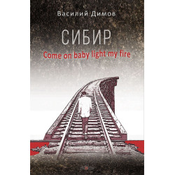 Сибир. Come on baby light my fire