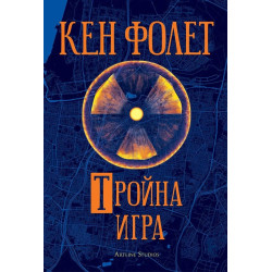 Тройна игра
