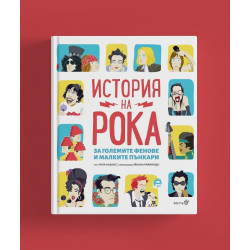 История на Рока (за големите фенове и малките пънкари)