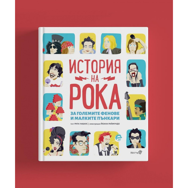 История на Рока (за големите фенове и малките пънкари)