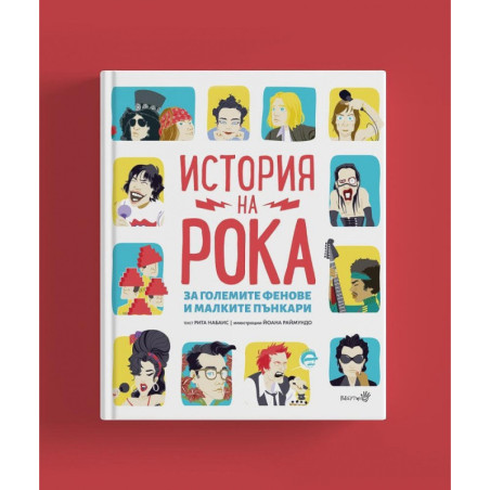 История на Рока (за големите фенове и малките пънкари)
