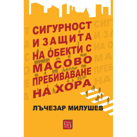 Сигурност и защита на обекти с масово пребиваване на хора