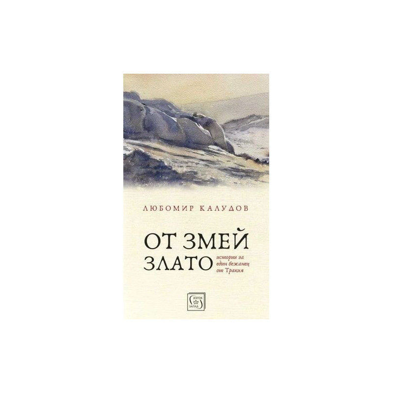 От змей злато. Истории за един бежанец от Тракия