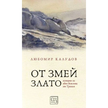 От змей злато. Истории за един бежанец от Тракия