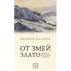 От змей злато. Истории на един бежанец от Тракия