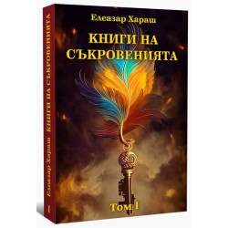 Книга на съкровенията Т. I
