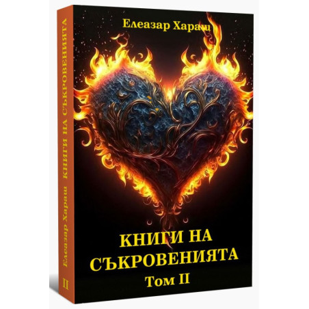 Книга на съкровенията Т. II