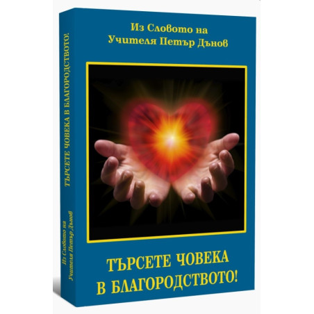 Търсете човека в благородството!