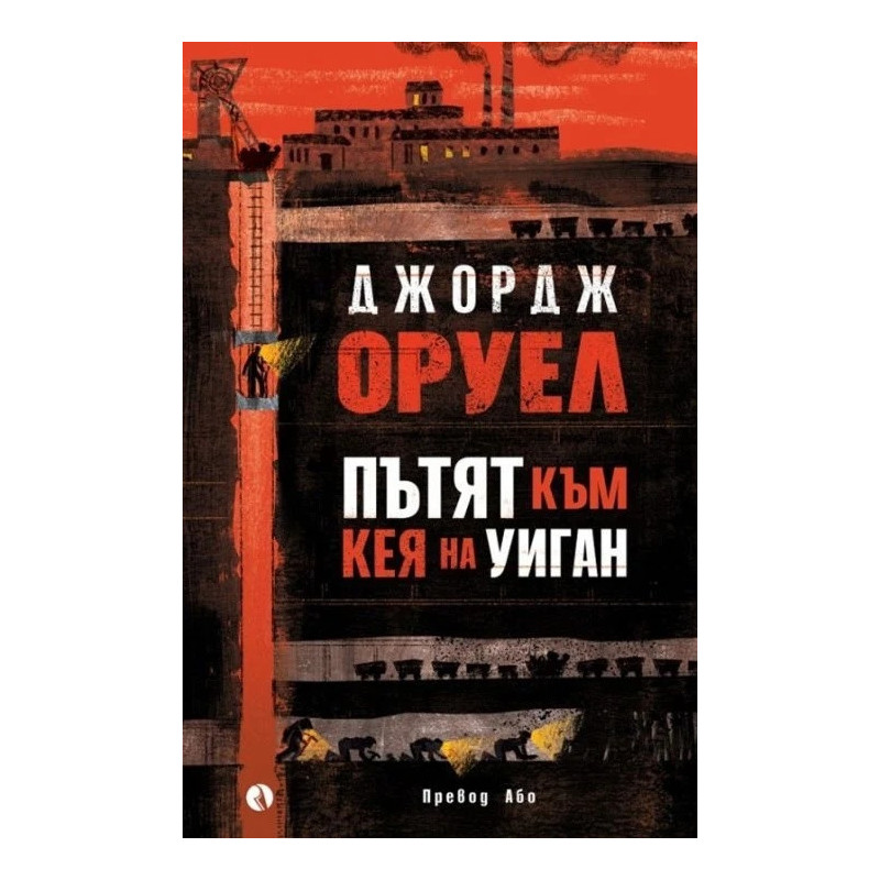 Пътят към Кея на Уиган