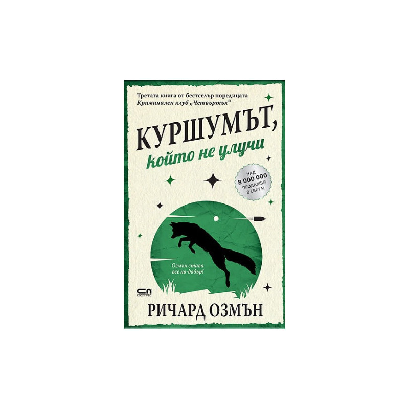 Куршумът който не улучи