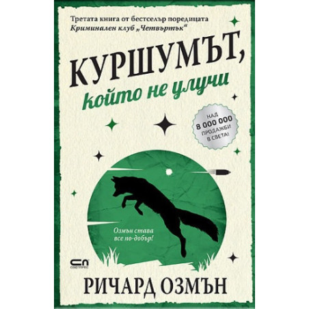 Куршумът който не улучи