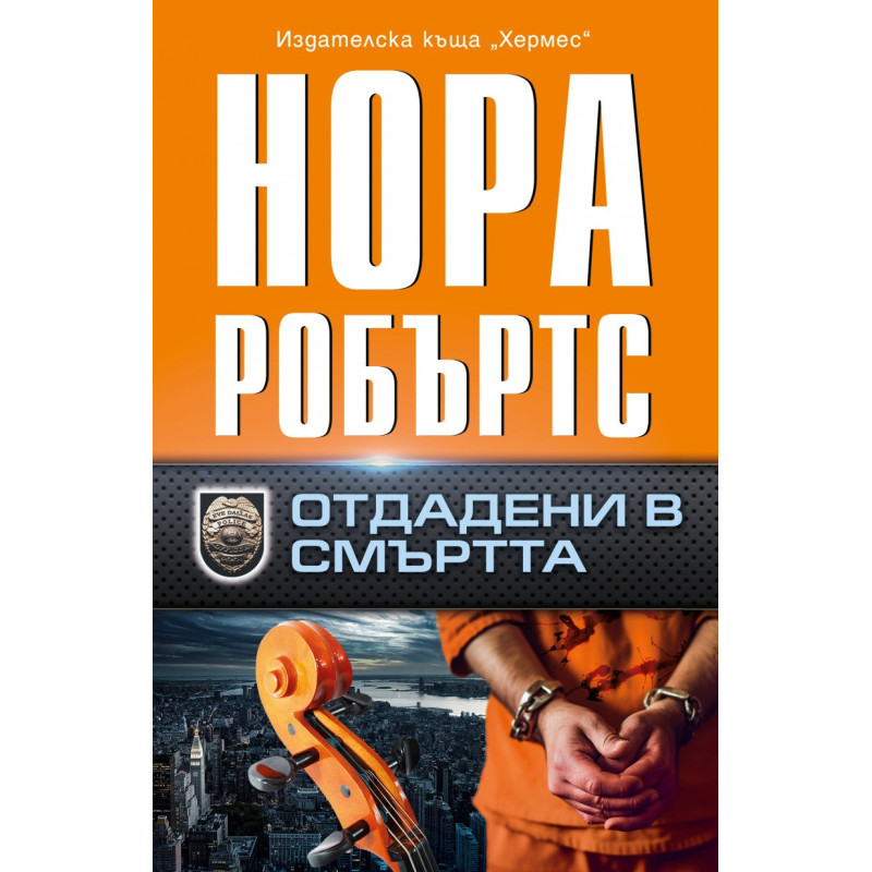 Отдадени в смъртта