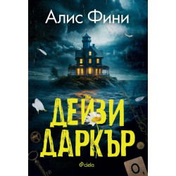 Дейзи Даркър
