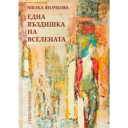 Една въздишка на вселената