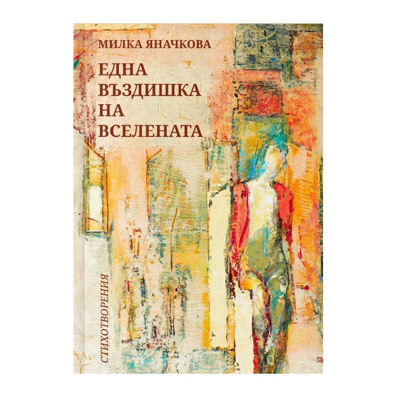 Една въздишка на вселената