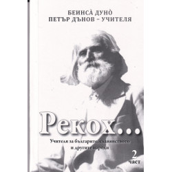 Рекох... Учителят за българите, славянството и другите народи - част 2