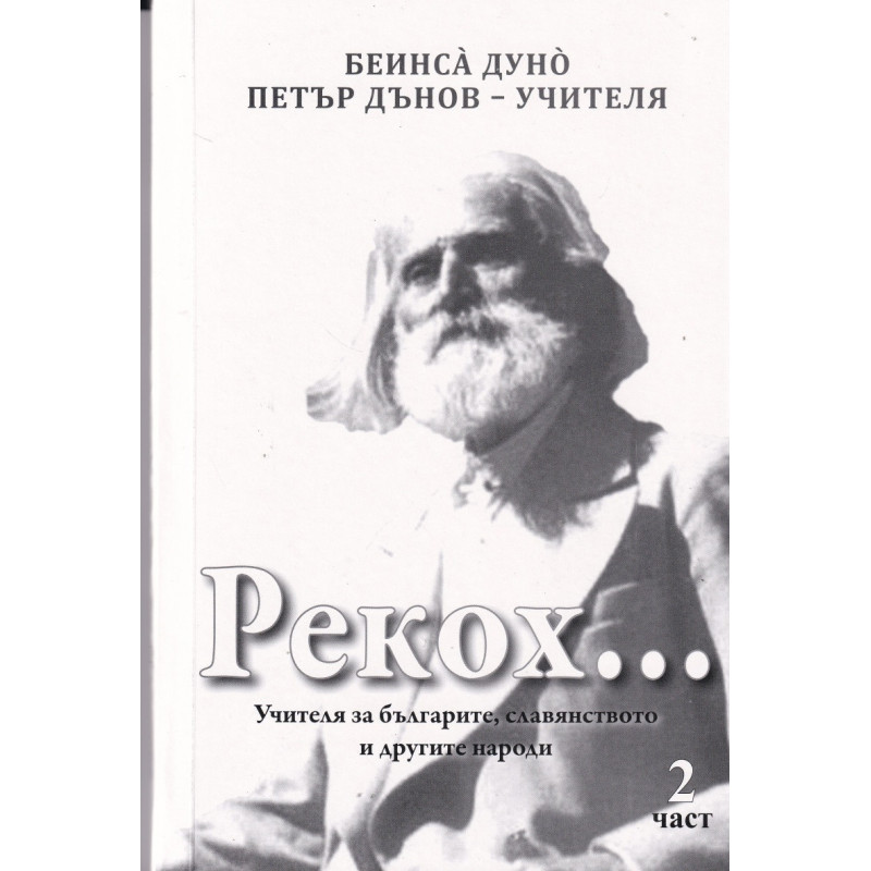 Рекох... Учителят за българите, славянството и другите народи - част 2