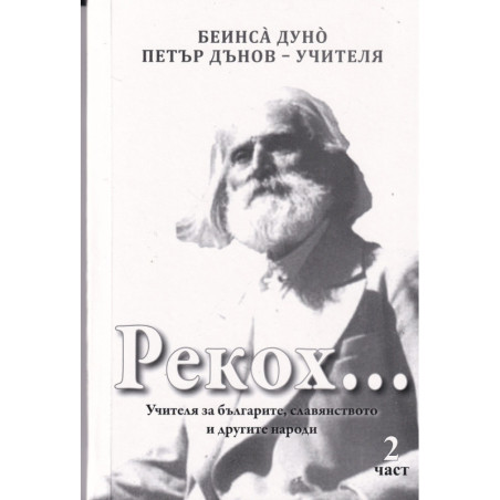 Рекох... Учителят за българите, славянството и другите народи - част 2