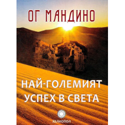 Най-големият успех в света