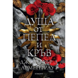 Душа от пепел и кръв - Кн.5