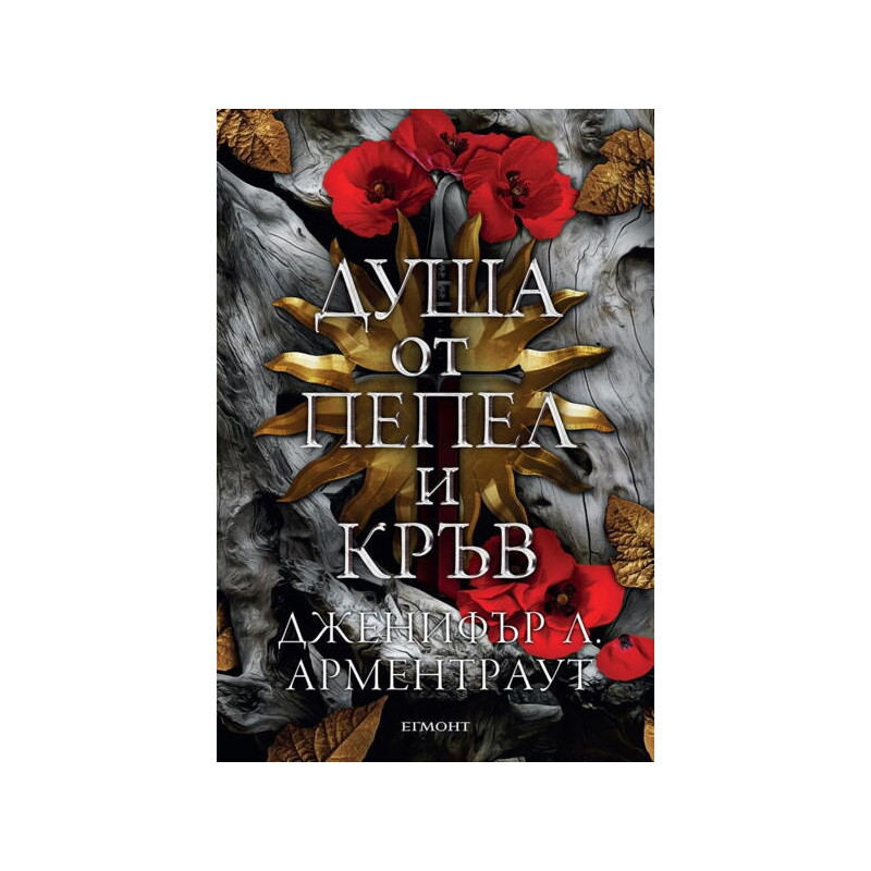 Душа от пепел и кръв - Кн.5