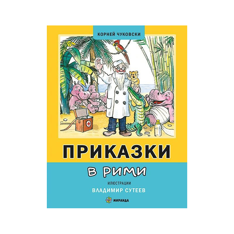 Приказки в рими