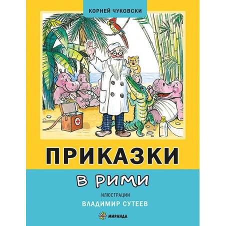 Приказки в рими
