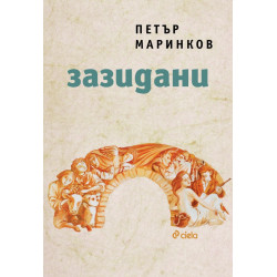 Зазидани