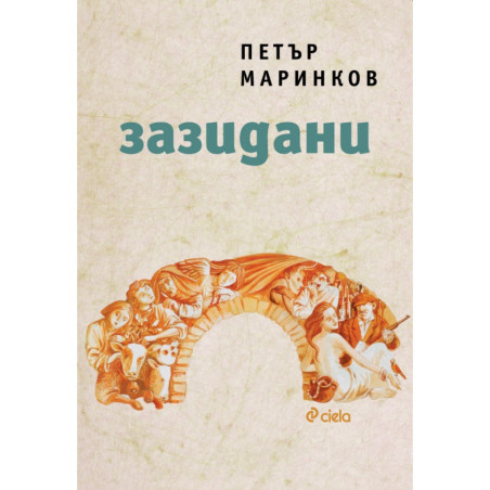 Зазидани