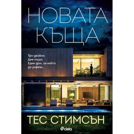 Новата къща