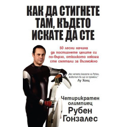 Как да стигнете там където искате да сте