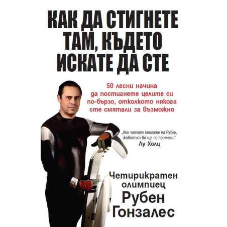 Как да стигнете там където искате да сте