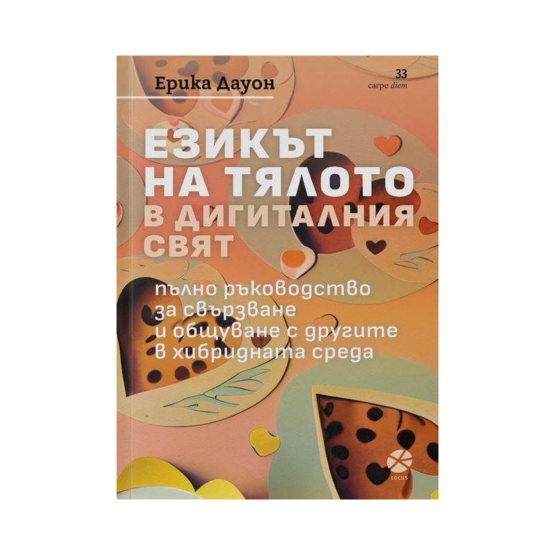 Езикът на тялото в дигиталния свят