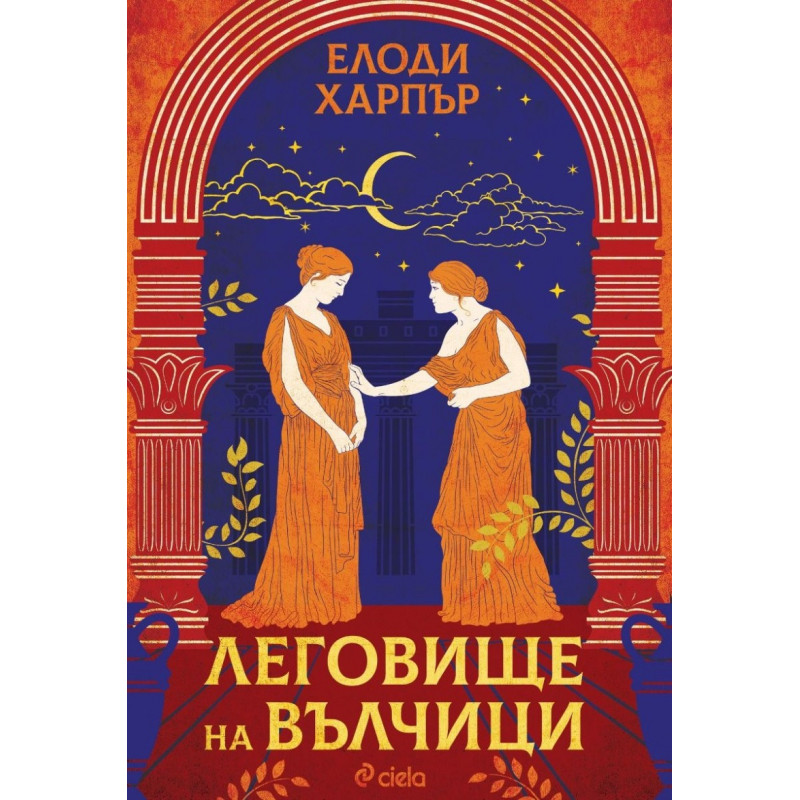 Леговище на вълчици