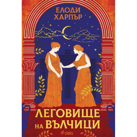 Леговище на вълчици