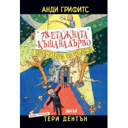 78-етажната къща на дърво