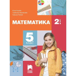 Математика за 5. клас - 2. част. Учебна програма 2023/2024
