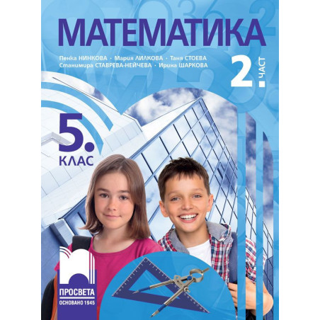 Математика за 5. клас - 2. част. Учебна програма 2023/2024