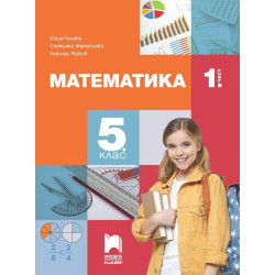 Математика за 5. клас - 1. част. Учебна програма 2023/2024