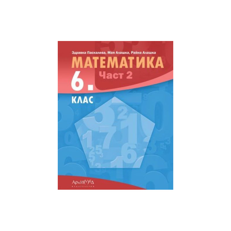 Математика за 6. клас - част 2. Учебна програма 2023/2024