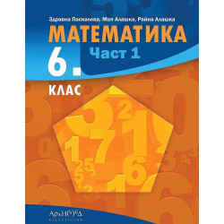 Математика за 6. клас - част 1. Учебна програма 2023/2024