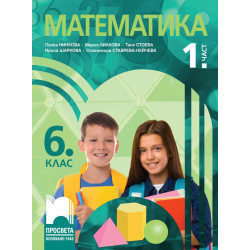 Математика за 6. клас - 1. част. Учебна програма 2023/2024