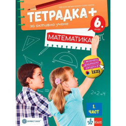 Тетрадка Плюс за активно учене по математика за 6. клас - 1 част. Учебна програма 2023/2024