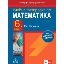Учебна тетрадка по математика 6. клас - 1 част. Учебна програма 2023/2024