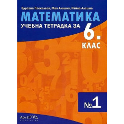 Учебна тетрадка № 1 по математика за 6. клас. Учебна програма 2023/2024