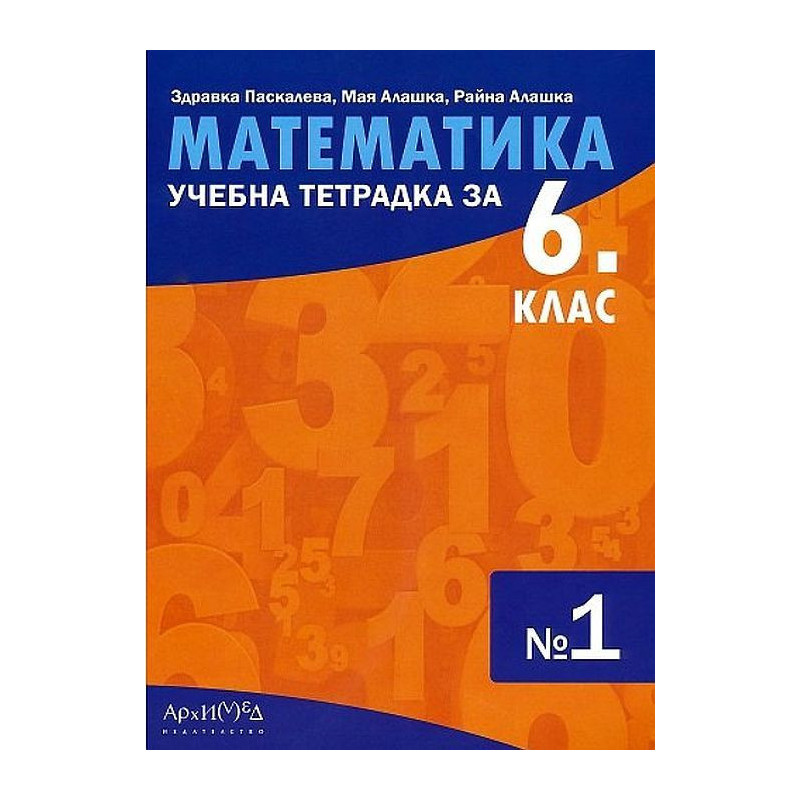 Учебна тетрадка № 1 по математика за 6. клас. Учебна програма 2023/2024