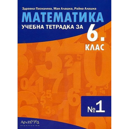 Учебна тетрадка № 1 по математика за 6. клас. Учебна програма 2023/2024