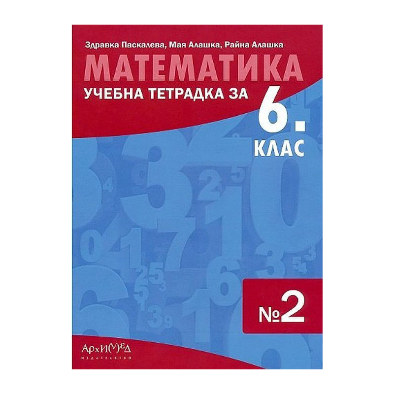 Учебна тетрадка № 2 по математика за 6. клас. Учебна програма 2023/2024