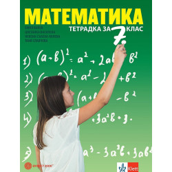 Тетрадка по математика за 7. клас. Учебна програма 2023/2024