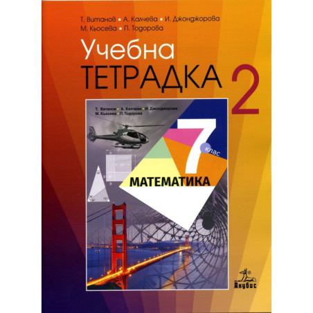 Учебна тетрадка по математика №2 за 7. клас. Учебна програма 2023/2024